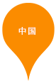 中国